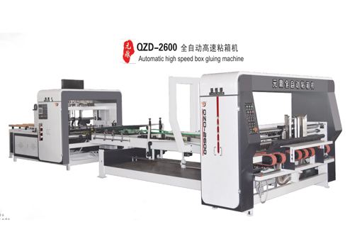 QZD-2600型全自動(dòng)高速粘箱機(jī)